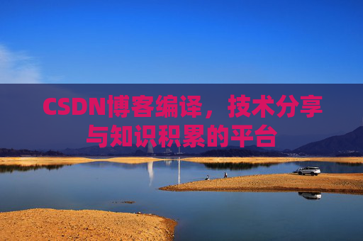 CSDN博客编译，技术分享与知识积累的平台