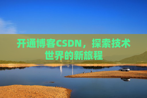 开通博客CSDN，探索技术世界的新旅程